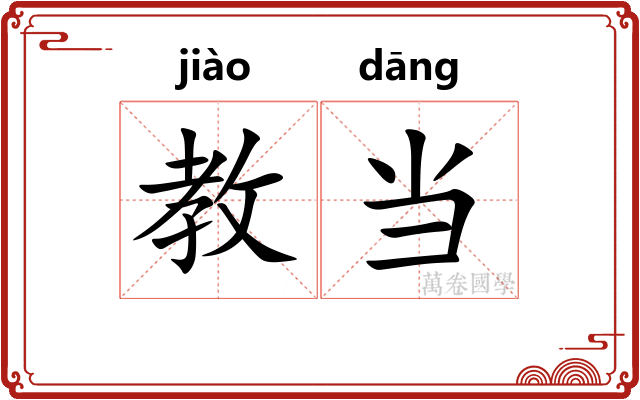教当