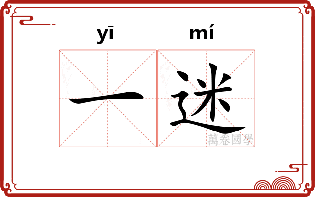 一迷
