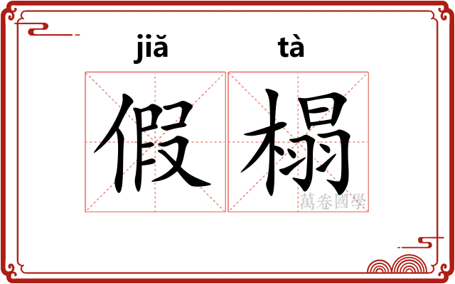 假榻