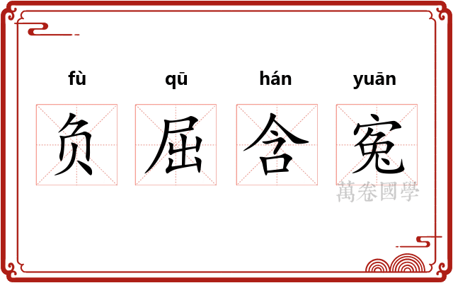 负屈含寃