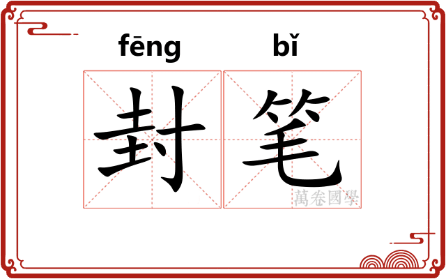 封笔 封笔