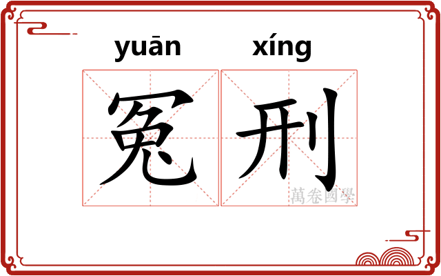 冤刑
