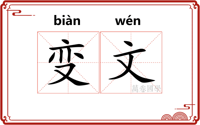变文