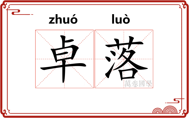 卓落