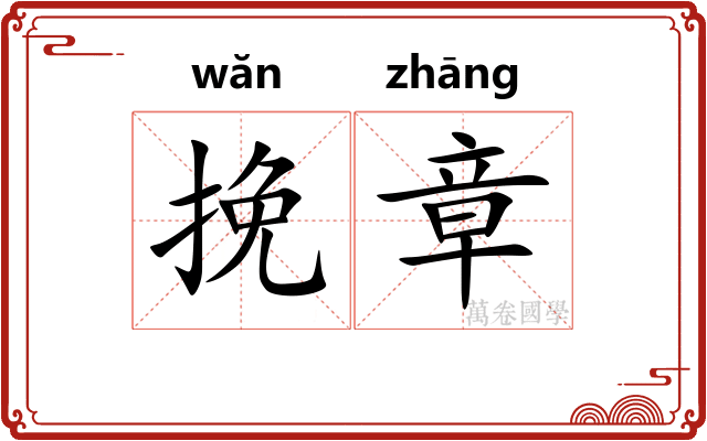 挽章