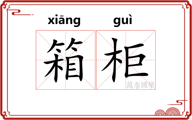 箱柜
