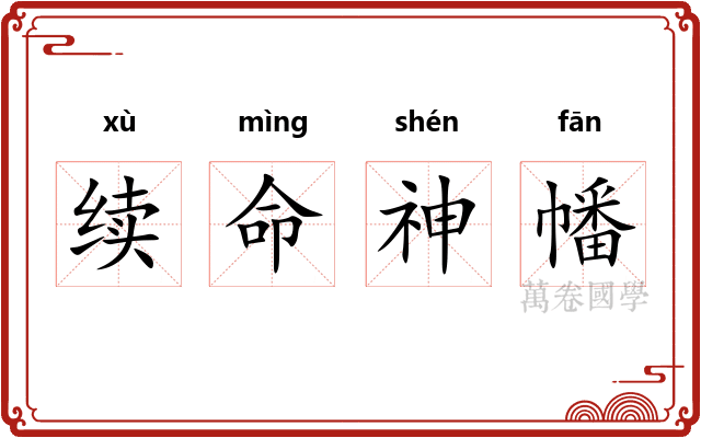 续命神幡 续命神幡