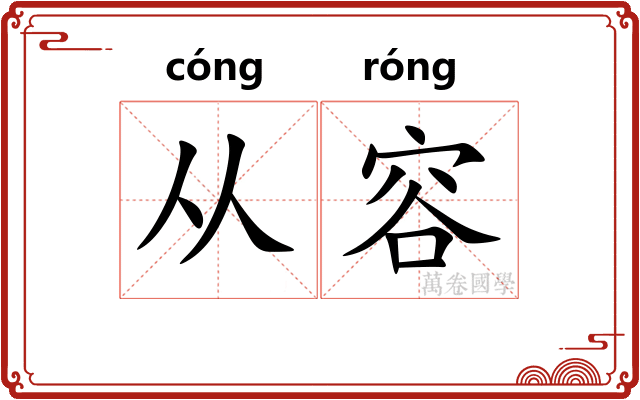 从容