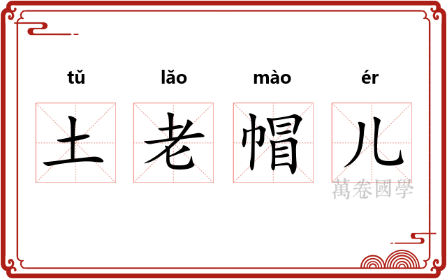 土老帽儿
