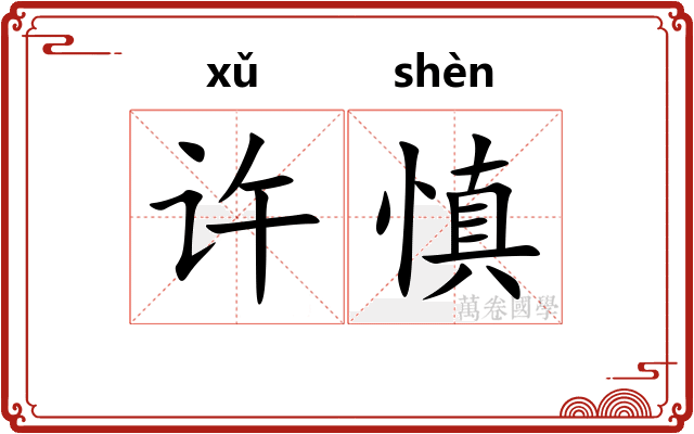 许慎