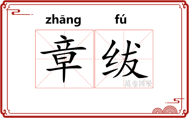章绂