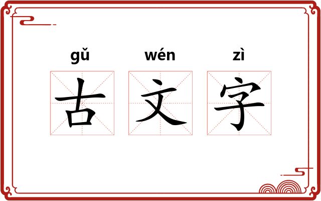 古文字