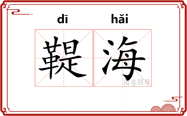 鞮海