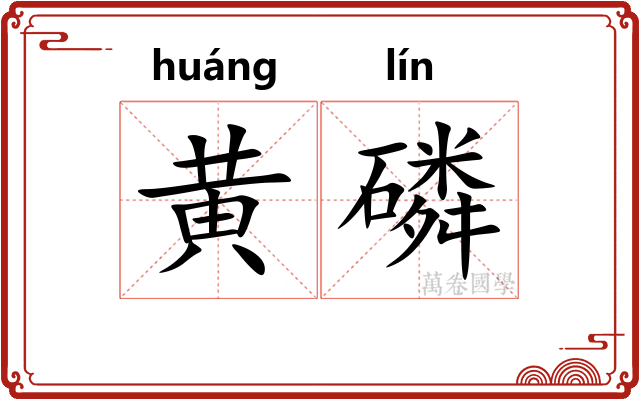 黄磷