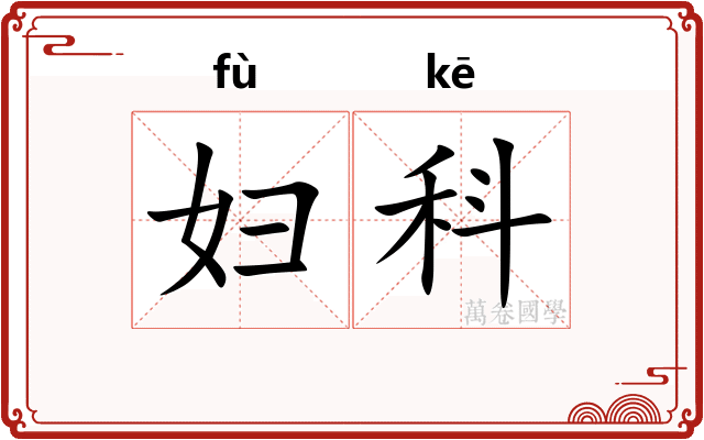妇科