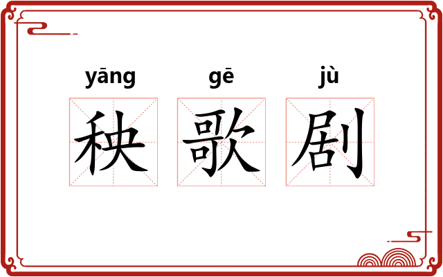 秧歌剧