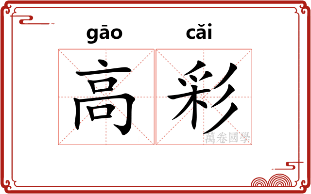 高彩