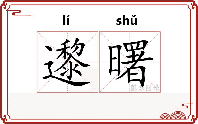 邌曙