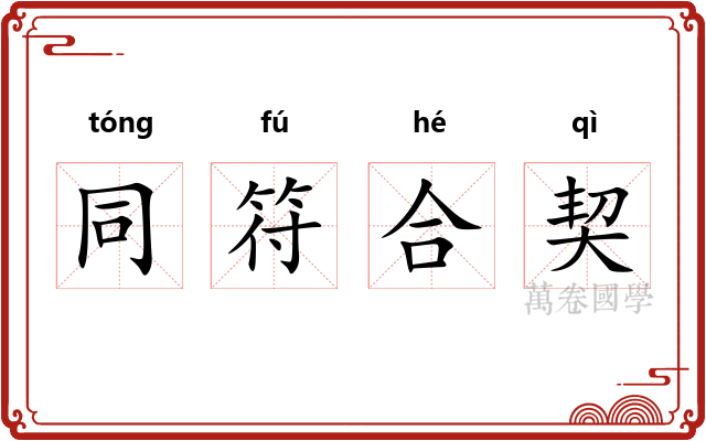 同符合契