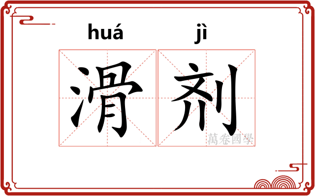 滑剂
