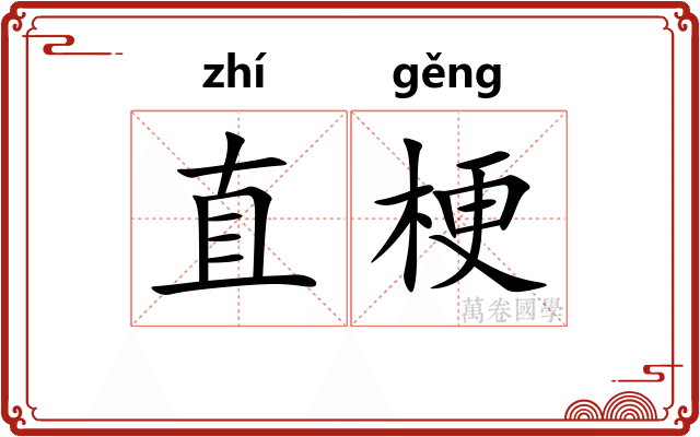 直梗