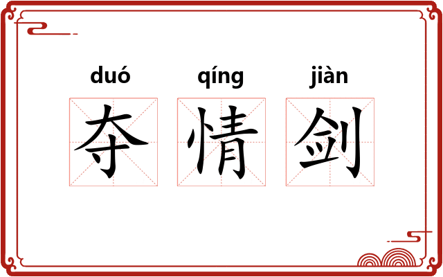 夺情剑 夺情剑