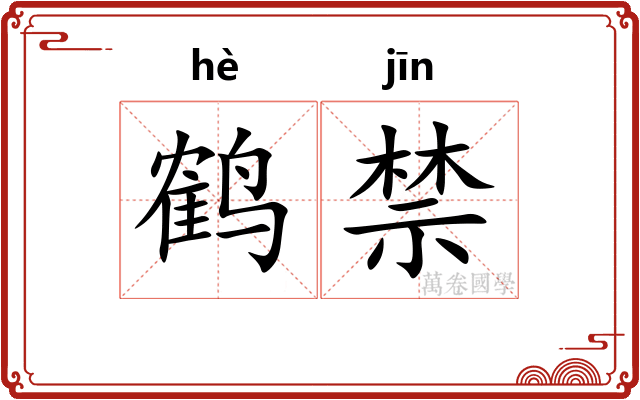 鹤禁