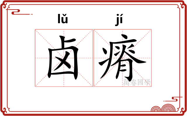 卤瘠
