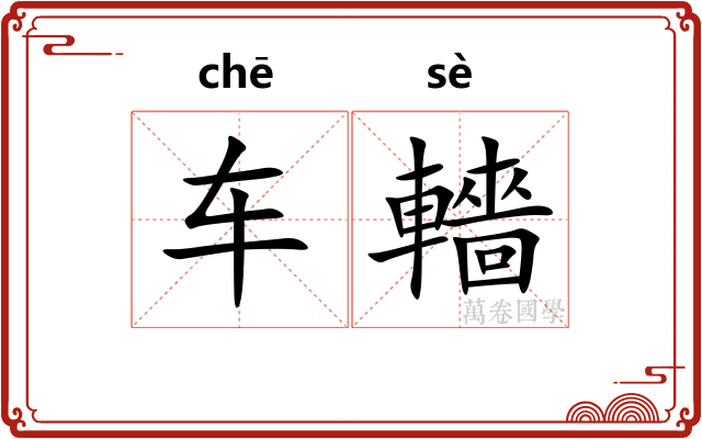 车轖