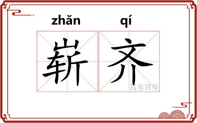 崭齐 崭齐