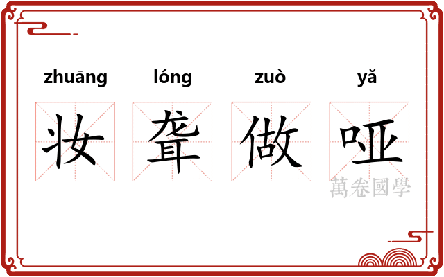 妆聋做哑 妆聋做哑
