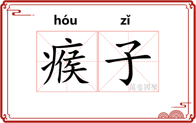 瘊子 瘊子