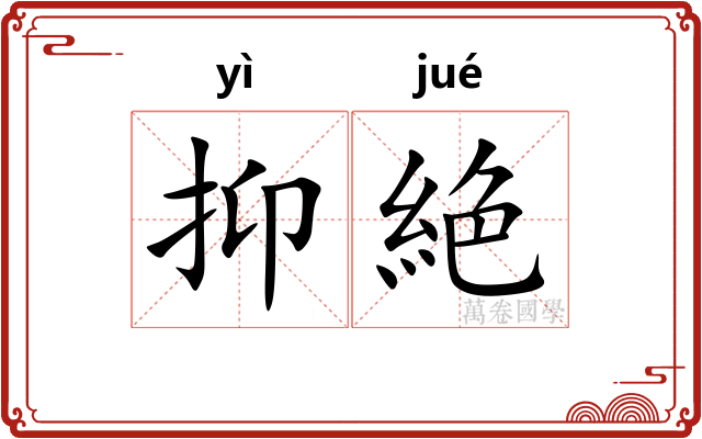 抑絶