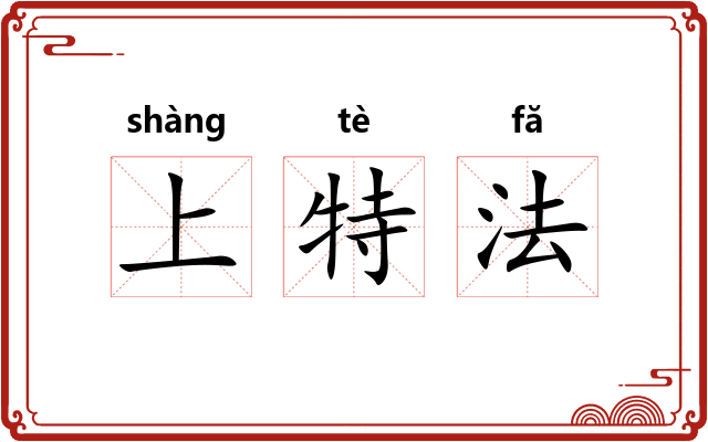上特法