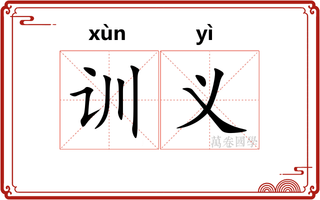训义