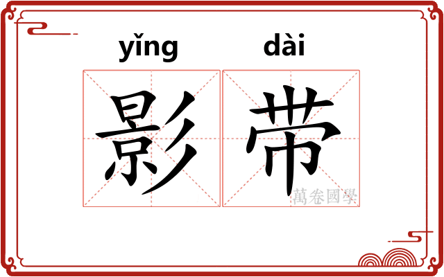 影带 影带