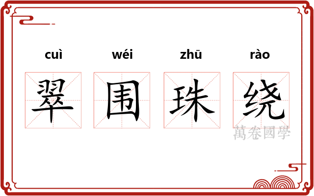 翠围珠绕