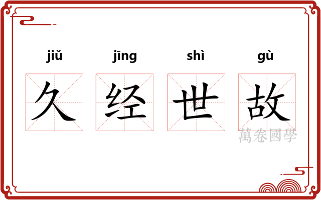 久经世故