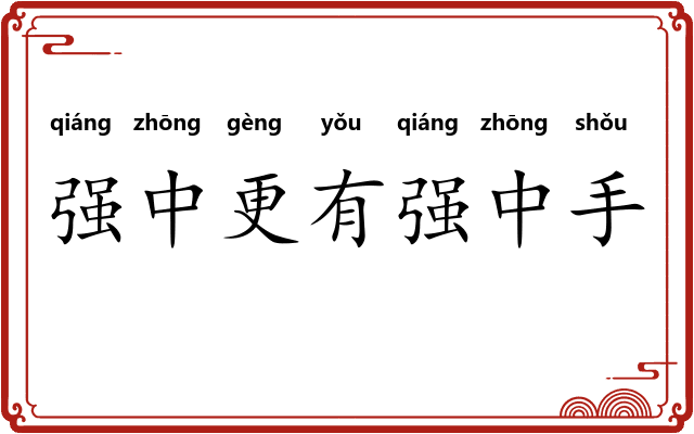 强中更有强中手
