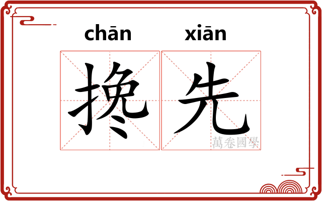 搀先
