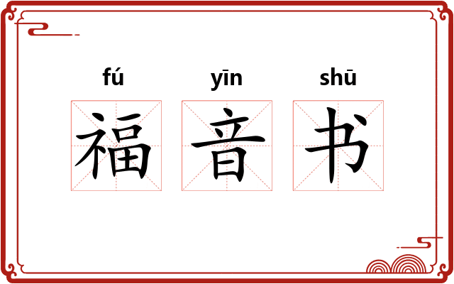 福音书 福音书