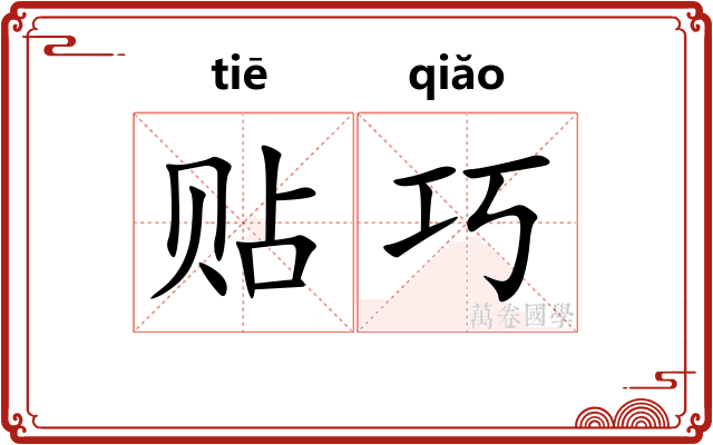 贴巧