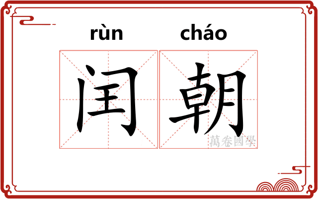 闰朝