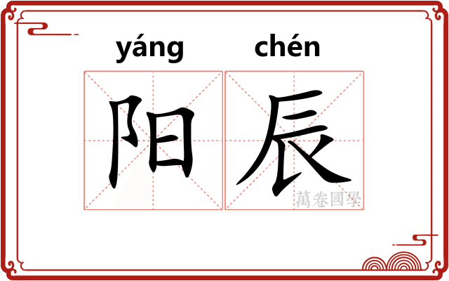 阳辰 阳辰
