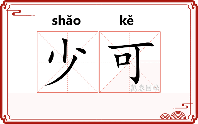 少可