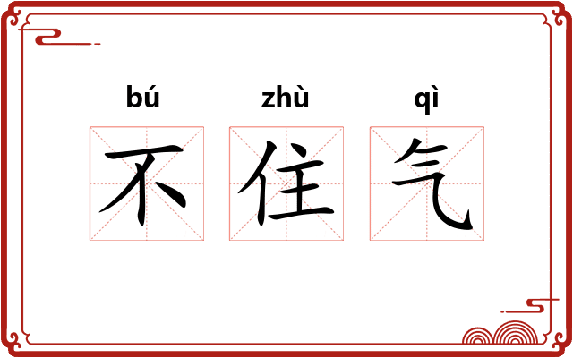 不住气