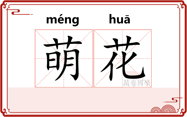 萌花 萌花