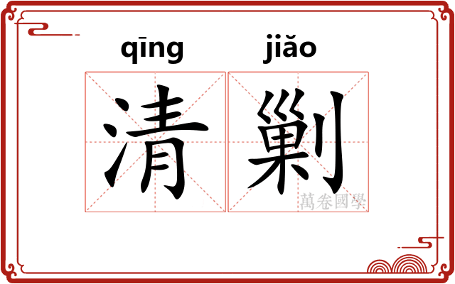 清剿 清剿