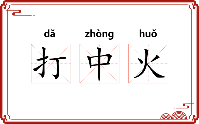 打中火 打中火