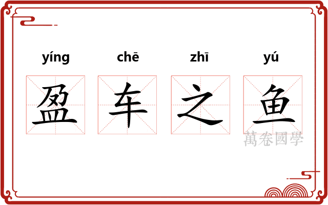 盈车之鱼
